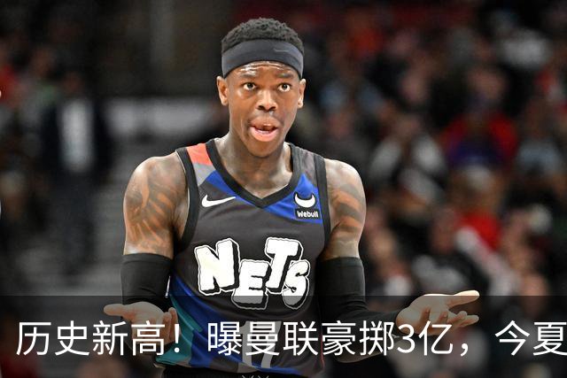 历史新高！曝曼联豪掷3亿，今夏疯狂买人，斥资8000万砸中场大鱼