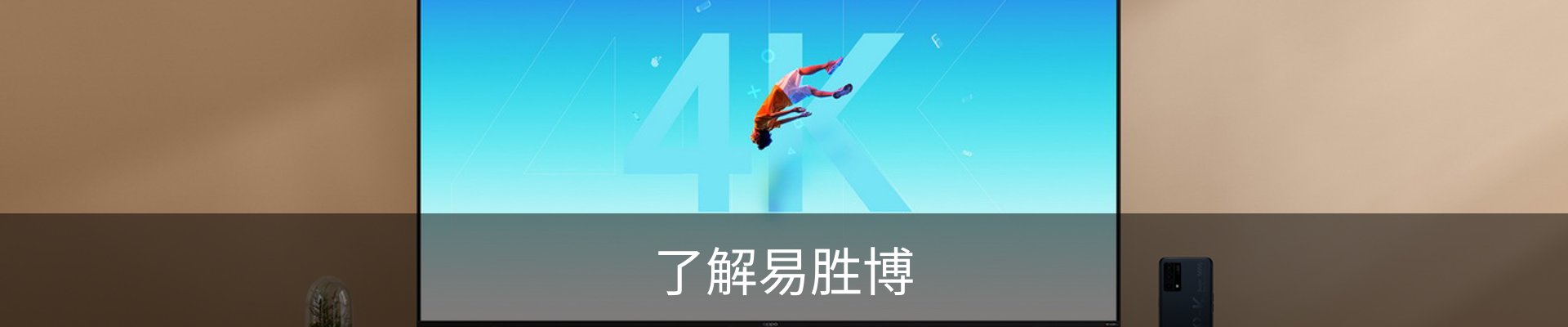 了解易胜博