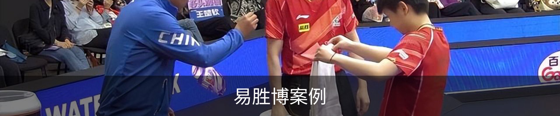易胜博案例